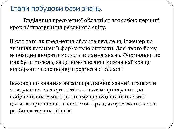 Етапи побудови бази знань. Виділення предметної області являє собою перший крок абстрагування реального світу.