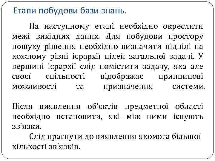 Етапи побудови бази знань. На наступному етапі необхідно окреслити межі вихідних даних. Для побудови