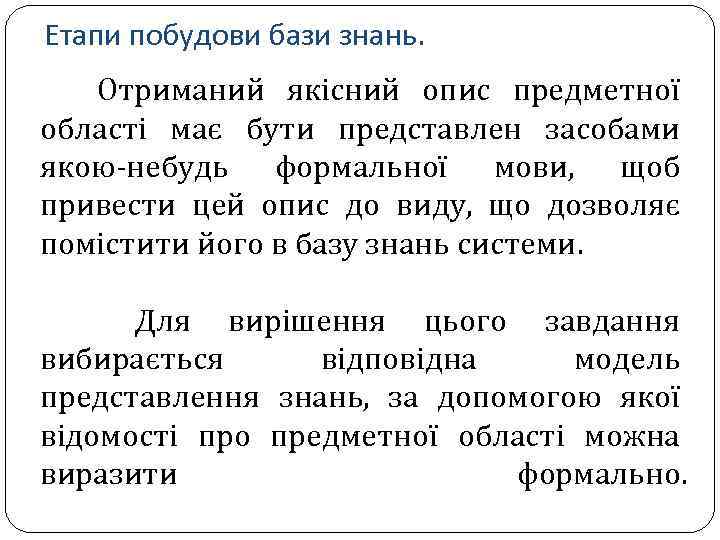 Етапи побудови бази знань. Отриманий якісний опис предметної області має бути представлен засобами якою-небудь