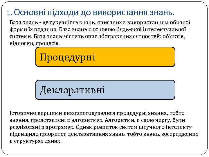 1. Основні підходи до використання знань. База знань - це сукупність знань, описаних з