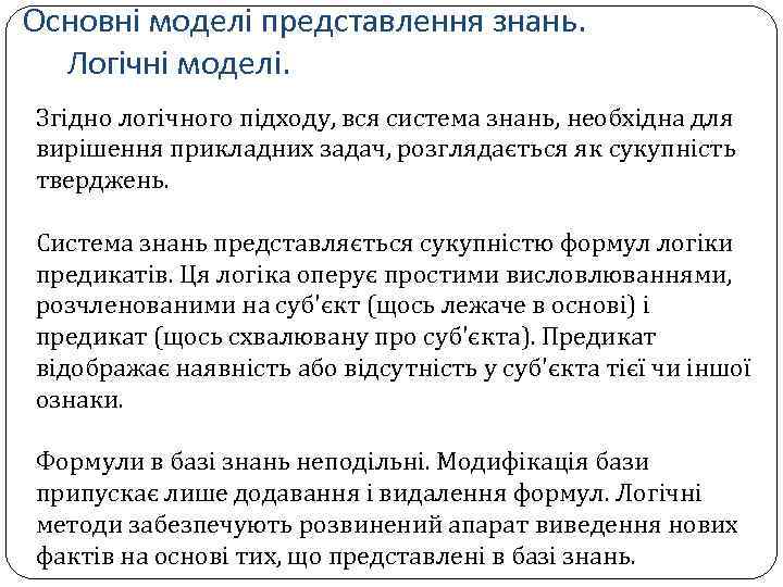 Основні моделі представлення знань. Логічні моделі. Згідно логічного підходу, вся система знань, необхідна для