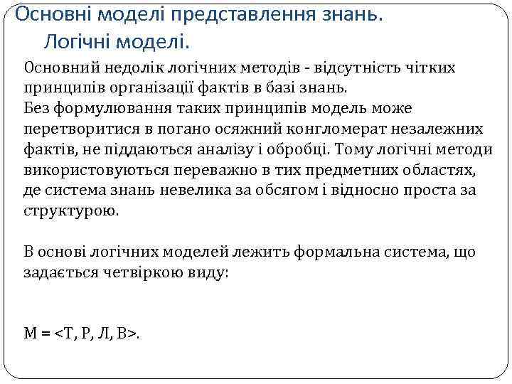 Основні моделі представлення знань. Логічні моделі. Основний недолік логічних методів - відсутність чітких принципів