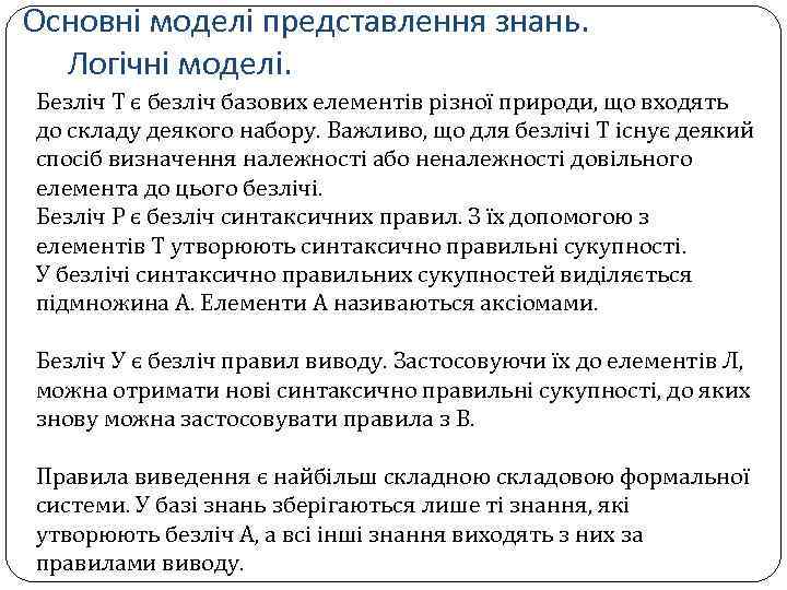 Основні моделі представлення знань. Логічні моделі. Безліч Т є безліч базових елементів різної природи,