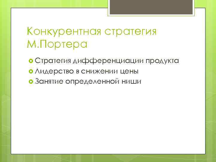 Конкурентная стратегия М. Портера Стратегия дифференциации продукта Лидерство в снижении цены Занятие определенной ниши