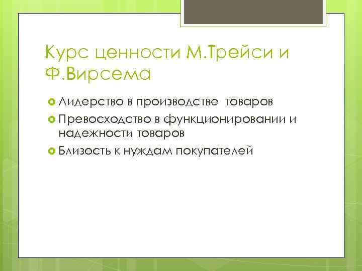 Курс ценности М. Трейси и Ф. Вирсема Лидерство в производстве товаров Превосходство в функционировании