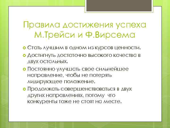 Правила достижения успеха М. Трейси и Ф. Вирсема Стать лучшим в одном из курсов