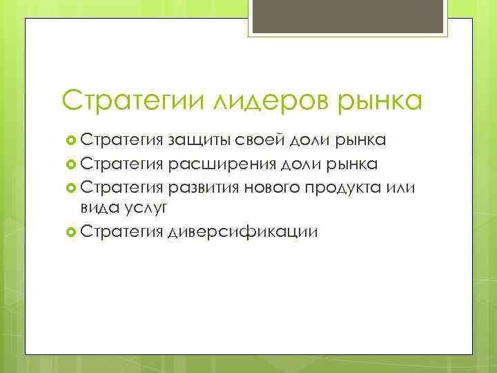 Стратегии лидеров рынка Стратегия защиты своей доли рынка Стратегия расширения доли рынка Стратегия развития