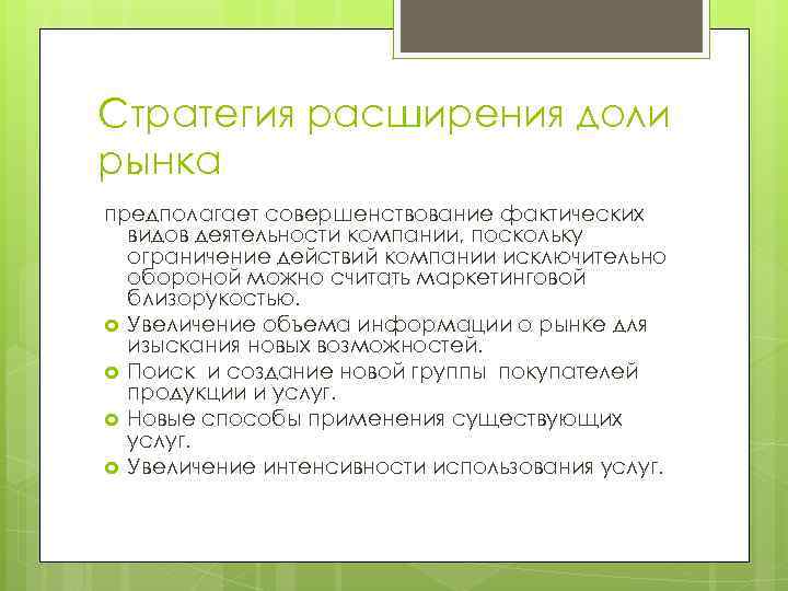 Стратегия расширения доли рынка предполагает совершенствование фактических видов деятельности компании, поскольку ограничение действий компании