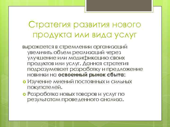 Стратегия развития нового продукта или вида услуг выражается в стремлении организаций увеличить объем реализаций