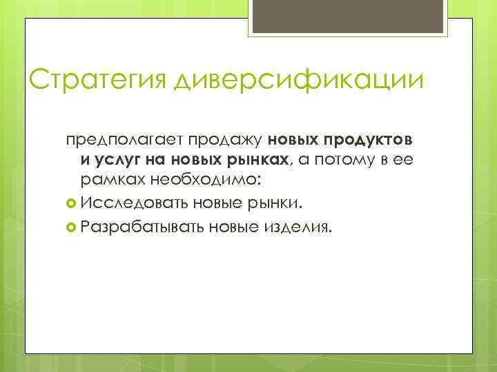 Стратегия диверсификации предполагает продажу новых продуктов и услуг на новых рынках, а потому в