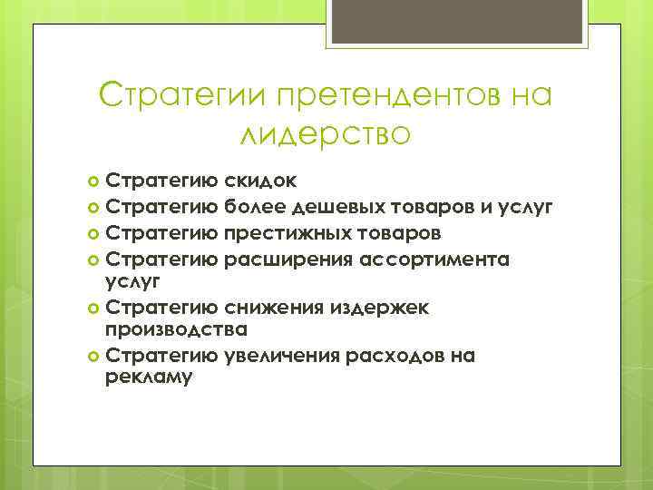 Стратегии претендентов на лидерство Стратегию скидок Стратегию более дешевых товаров и услуг Стратегию престижных