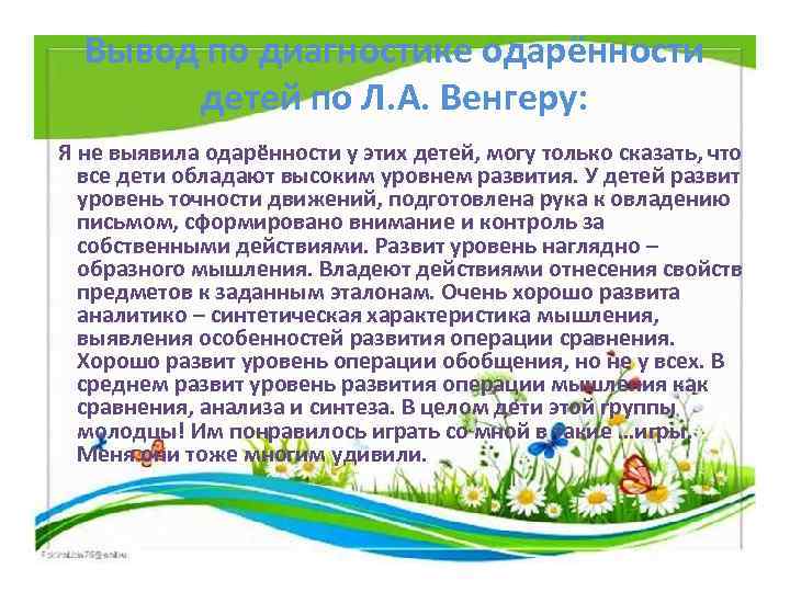 Вывод по диагностике одарённости детей по Л. А. Венгеру: Я не выявила одарённости у