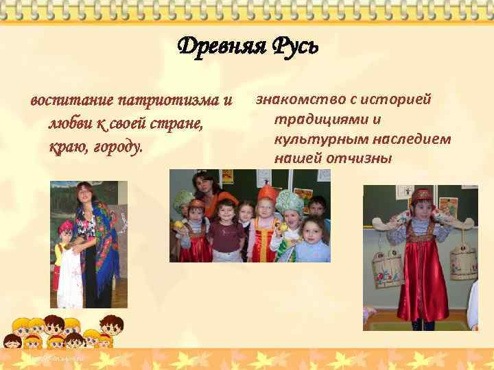 Древняя Русь воспитание патриотизма и любви к своей стране, краю, городу. знакомство с историей