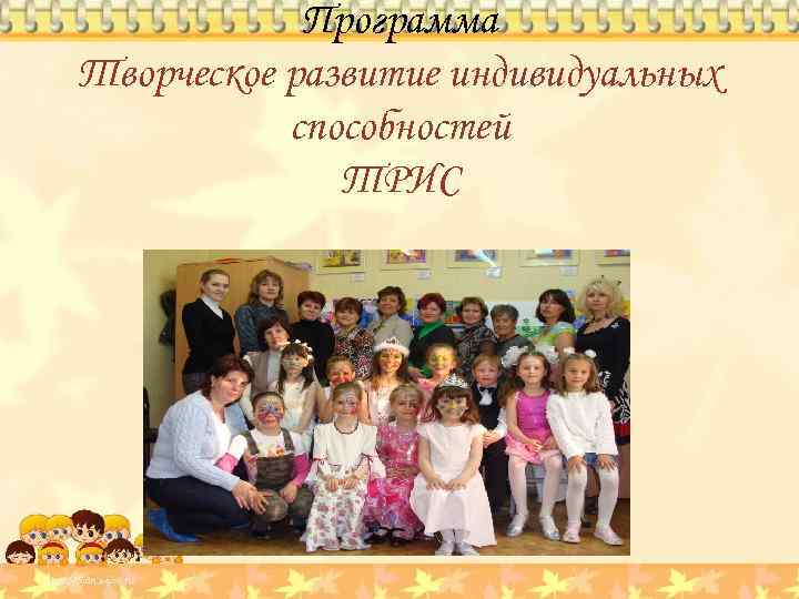 Программа Творческое развитие индивидуальных способностей ТРИС 