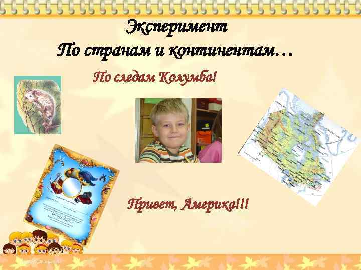 Эксперимент По странам и континентам… По следам Колумба! Привет, Америка!!! 