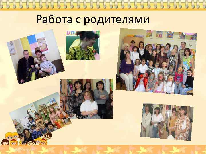 Работа с родителями 