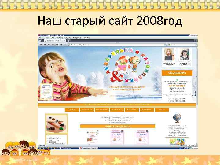 Наш старый сайт 2008 год 