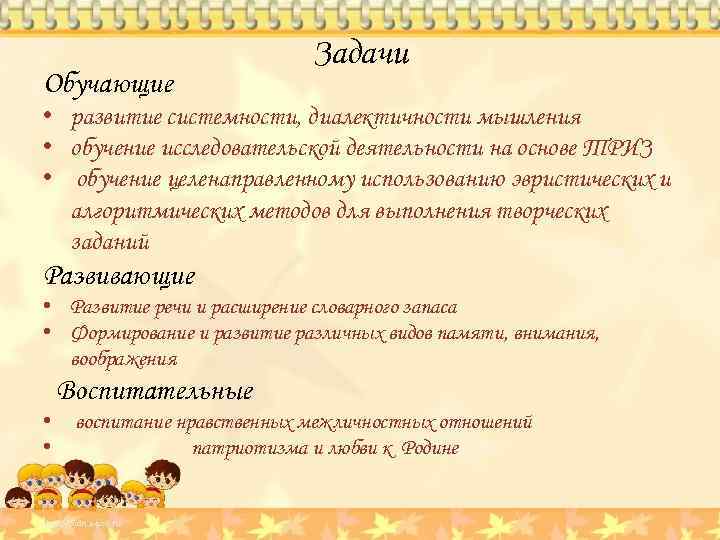 Обучающие Задачи • развитие системности, диалектичности мышления • обучение исследовательской деятельности на основе ТРИЗ