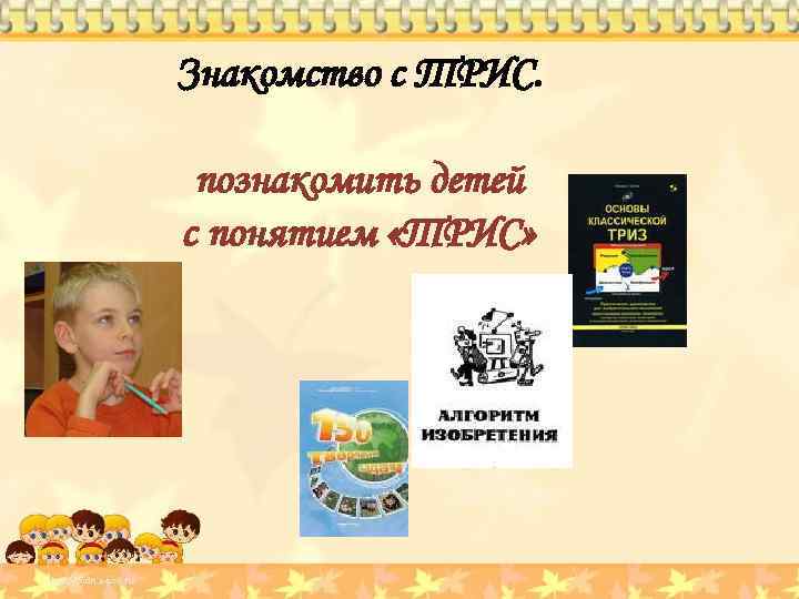 Знакомство с ТРИС. познакомить детей с понятием «ТРИС» 