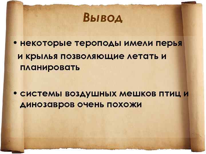 Вывод • некоторые тероподы имели перья и крылья позволяющие летать и планировать • системы