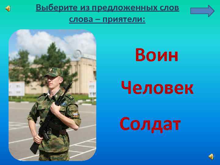 Выберите из предложенных слова – приятели: Воин Человек Солдат 