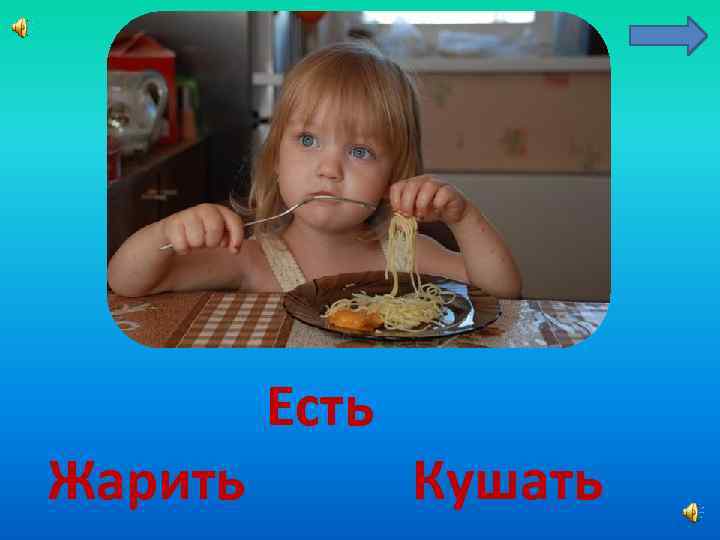 Жарить Есть Кушать 