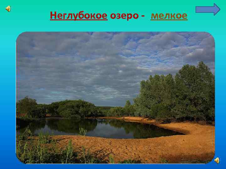 Неглубокое озеро - мелкое 