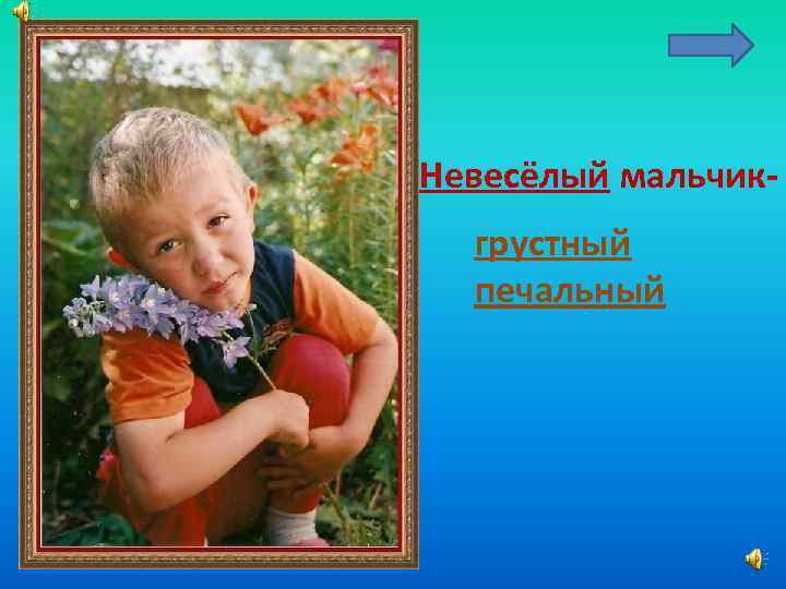 Невесёлый мальчикгрустный печальный 