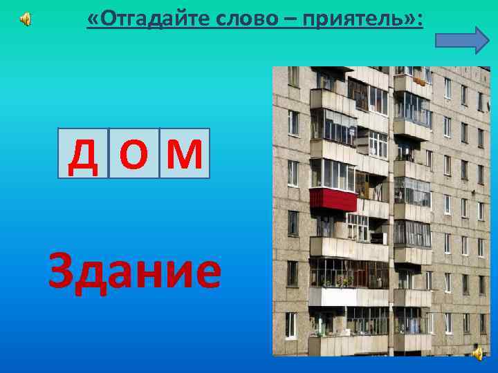  «Отгадайте слово – приятель» : Д ОМ Здание 