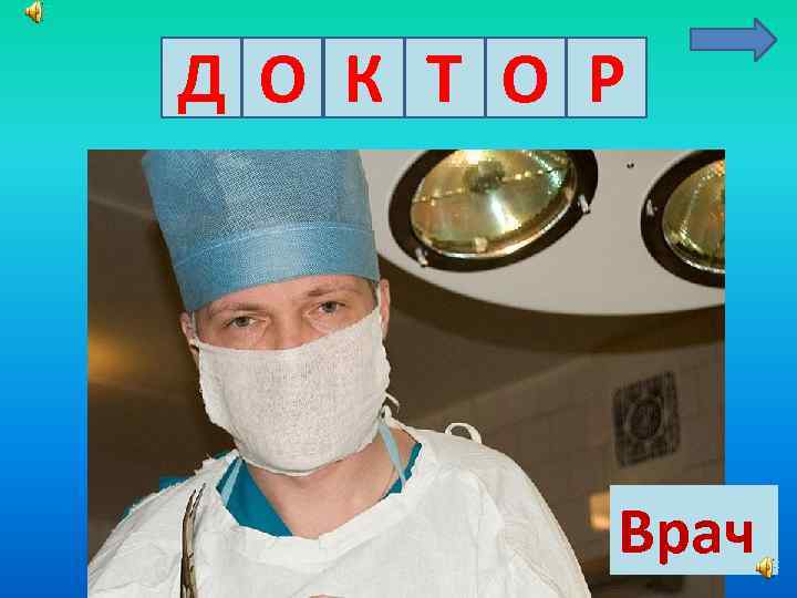 Д О К Т О Р Врач 