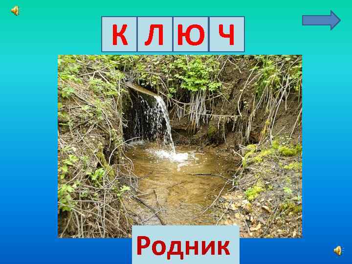 К ЛЮЧ Родник 