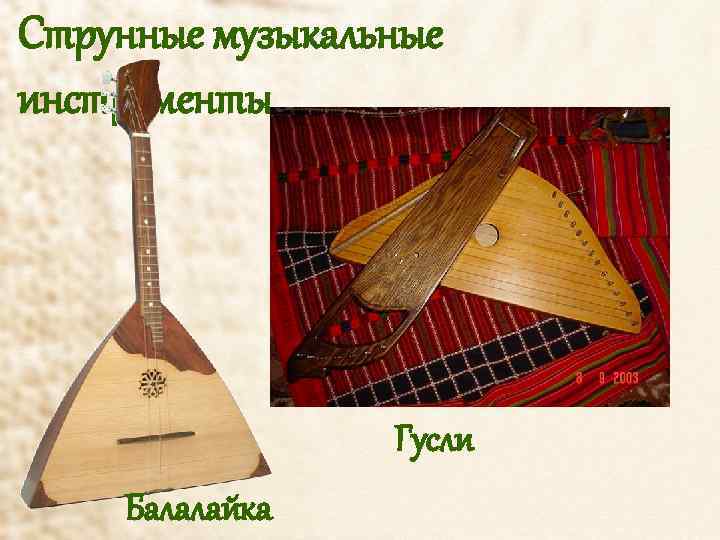 Струнные музыкальные инструменты Гусли Балалайка 