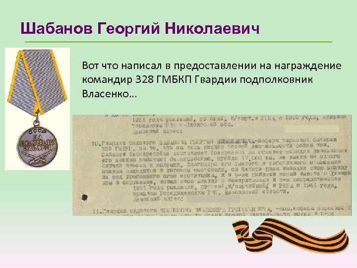 Шабанов Георгий Николаевич Вот что написал в предоставлении на награждение командир 328 ГМБКП Гвардии