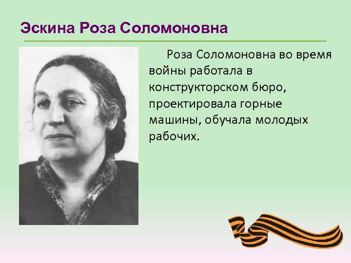 Эскина Роза Соломоновна во время войны работала в конструкторском бюро, проектировала горные машины, обучала