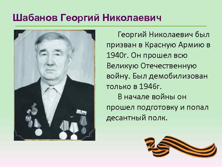 Шабанов Георгий Николаевич был призван в Красную Армию в 1940 г. Он прошел всю