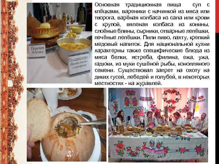 Основная традиционная пища суп с клёцками, вареники с начинкой из мяса или творога, варёная