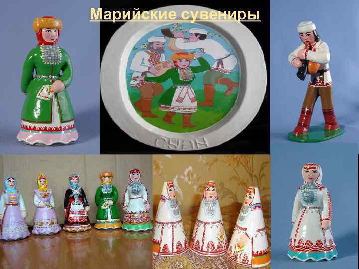 Марийские сувениры 