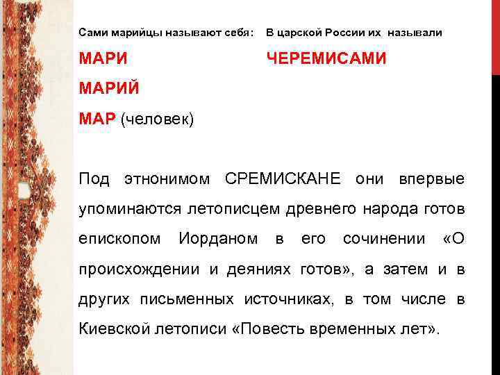 Сами марийцы называют себя: В царской России их называли МАРИ ЧЕРЕМИСАМИ МАРИЙ МАР (человек)