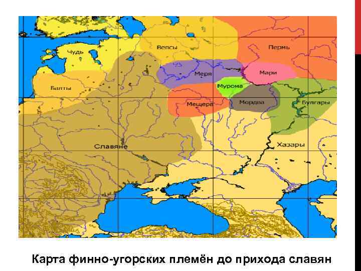 Карта финно-угорских племён до прихода славян 