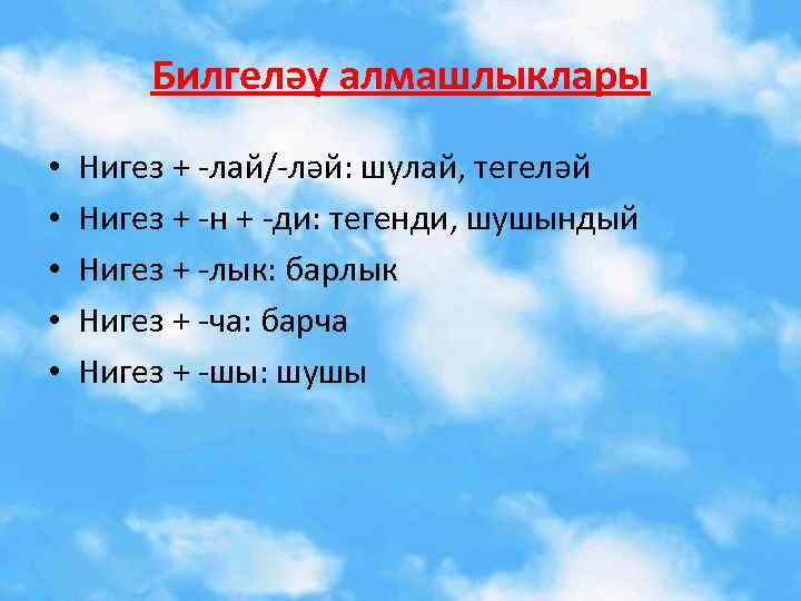 Билгеләү алмашлыклары • • • Нигез + -лай/-ләй: шулай, тегеләй Нигез + -н +