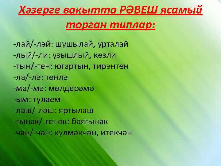 Хәзерге вакытта РӘВЕШ ясамый торган типлар: -лай/-ләй: шушылай, урталай -лый/-ли: узышлый, көзли -тын/-тен: югартын,