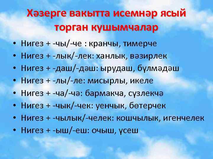 Хәзерге вакытта исемнәр ясый торган кушымчалар • • Нигез + -чы/-че : кранчы, тимерче