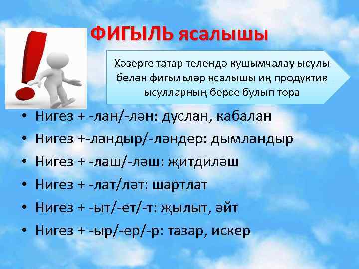 ФИГЫЛЬ ясалышы Хәзерге татар телендә кушымчалау ысулы белән фигыльләр ясалышы иң продуктив ысулларның берсе