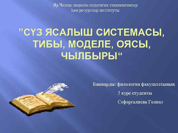 Яр Чаллы социаль-педагогик технологияләр һәм ресурслар институты ”СҮЗ ЯСАЛЫШ СИСТЕМАСЫ, ТИБЫ, МОДЕЛЕ, ОЯСЫ, ЧЫЛБЫРЫ“