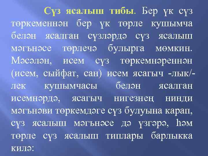Сүз ясалыш тибы. Бер үк сүз төркеменнән бер үк төрле кушымча белән ясалган сүзләрдә
