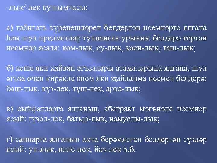 -лык/-лек кушымчасы: а) табигать күренешләрен белдергән исемнәргә ялгана һәм шул предметлар тупланган урынны белдерә