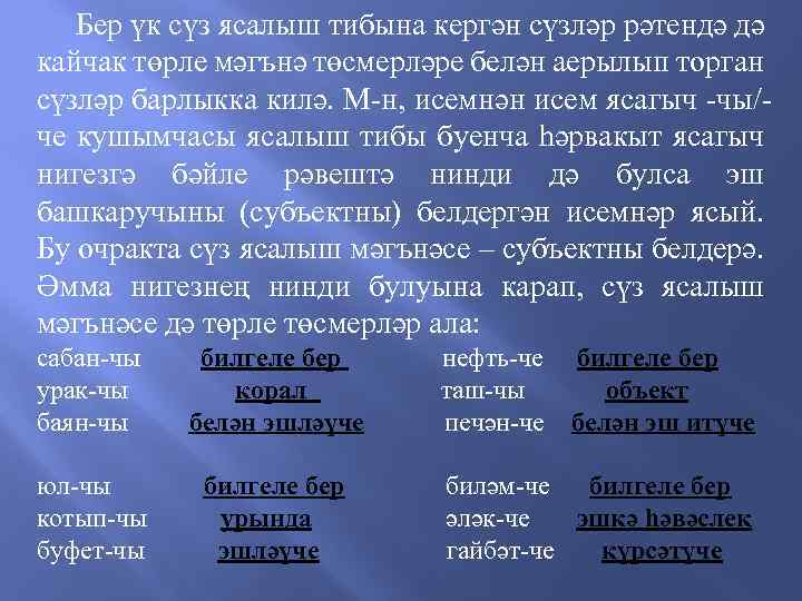 Бер үк сүз ясалыш тибына кергән сүзләр рәтендә дә кайчак төрле мәгънә төсмерләре белән