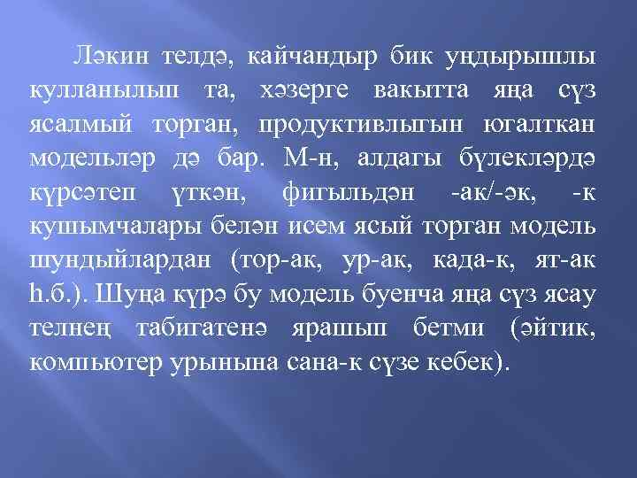 Ләкин телдә, кайчандыр бик уңдырышлы кулланылып та, хәзерге вакытта яңа сүз ясалмый торган, продуктивлыгын