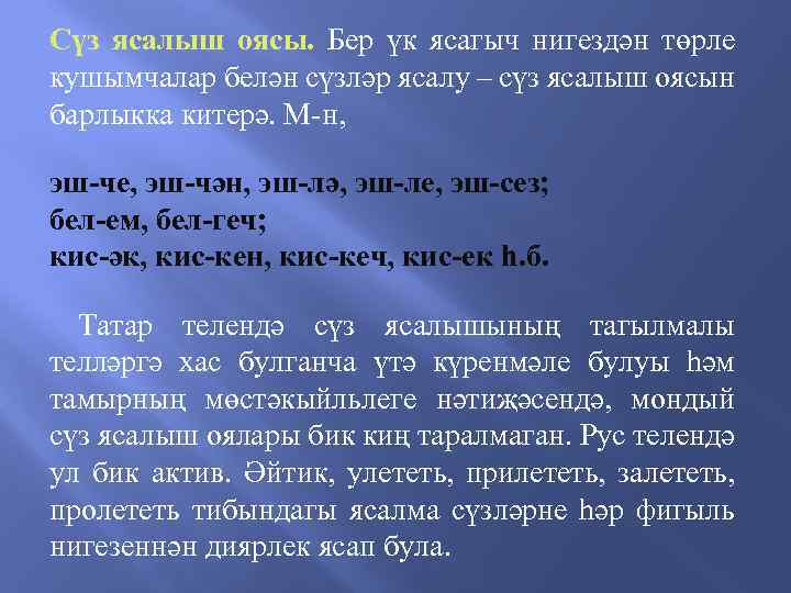 Сүз ясалыш оясы. Бер үк ясагыч нигездән төрле кушымчалар белән сүзләр ясалу – сүз