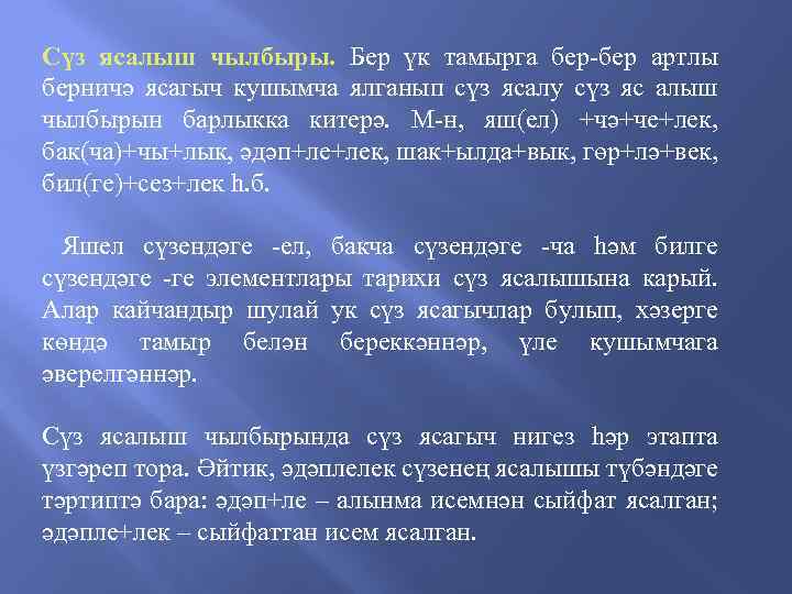 Сүз ясалыш чылбыры. Бер үк тамырга бер-бер артлы берничә ясагыч кушымча ялганып сүз ясалу